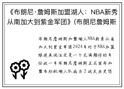 《布朗尼·詹姆斯加盟湖人：NBA新秀从南加大到紫金军团》(布朗尼詹姆斯在什么队)