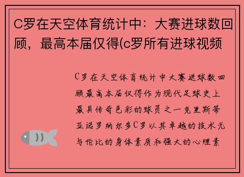 C罗在天空体育统计中：大赛进球数回顾，最高本届仅得(c罗所有进球视频)