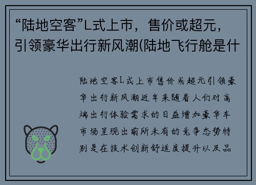 “陆地空客”L式上市，售价或超元，引领豪华出行新风潮(陆地飞行舱是什么车)