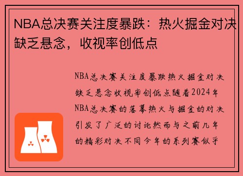 NBA总决赛关注度暴跌：热火掘金对决缺乏悬念，收视率创低点