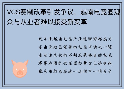 VCS赛制改革引发争议，越南电竞圈观众与从业者难以接受新变革