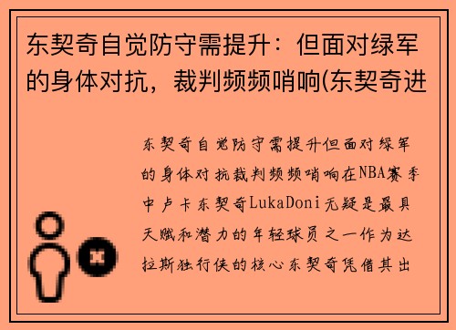 东契奇自觉防守需提升：但面对绿军的身体对抗，裁判频频哨响(东契奇进攻集锦)