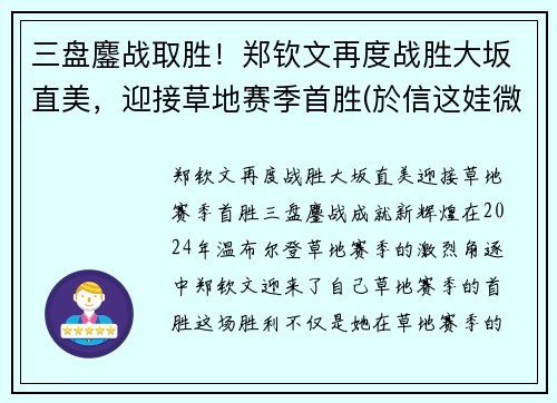 三盘鏖战取胜！郑钦文再度战胜大坂直美，迎接草地赛季首胜(於信这娃微博)