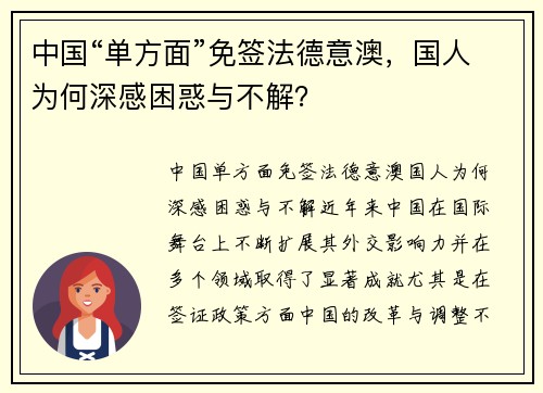 中国“单方面”免签法德意澳，国人为何深感困惑与不解？