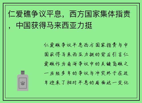 仁爱礁争议平息，西方国家集体指责，中国获得马来西亚力挺