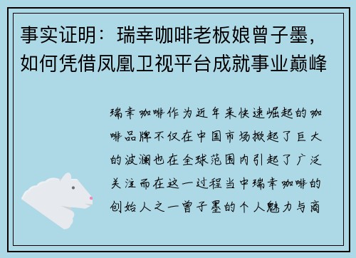 事实证明：瑞幸咖啡老板娘曾子墨，如何凭借凤凰卫视平台成就事业巅峰