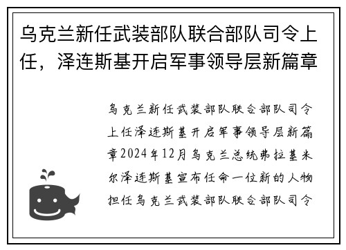 乌克兰新任武装部队联合部队司令上任，泽连斯基开启军事领导层新篇章