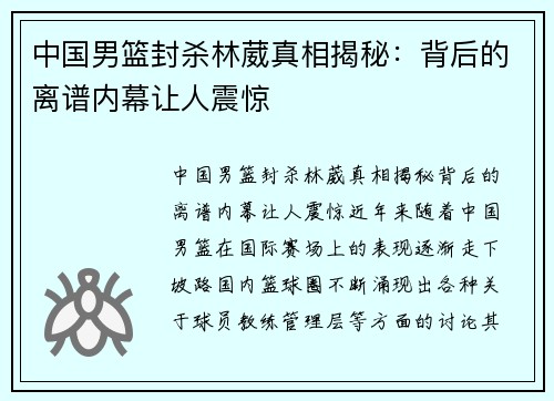 中国男篮封杀林葳真相揭秘：背后的离谱内幕让人震惊