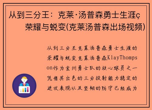 从到三分王：克莱·汤普森勇士生涯的荣耀与蜕变(克莱汤普森出场视频)