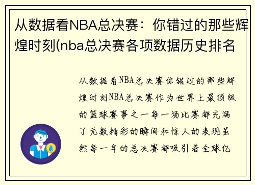 从数据看NBA总决赛：你错过的那些辉煌时刻(nba总决赛各项数据历史排名)