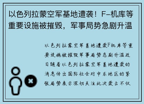 以色列拉蒙空军基地遭袭！F-机库等重要设施被摧毁，军事局势急剧升温